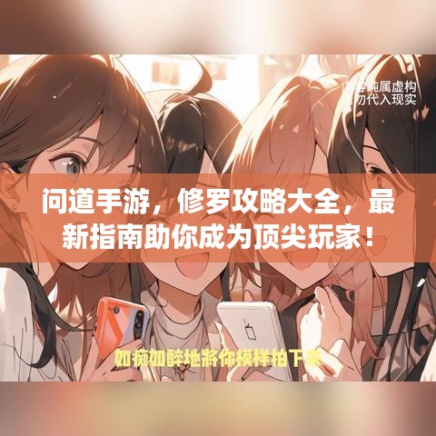 問道手游，修羅攻略大全，最新指南助你成為頂尖玩家！