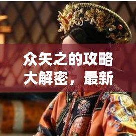 眾矢之的攻略大解密，最新指南助你輕松應對！