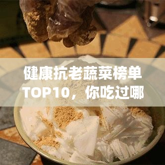 健康抗老蔬菜榜單TOP10，你吃過哪些？