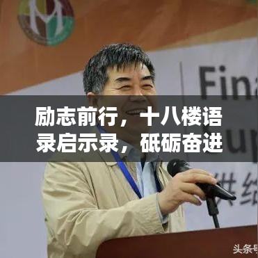 勵(lì)志前行，十八樓語(yǔ)錄啟示錄，砥礪奮進(jìn)的人生智慧