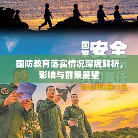國防教育落實情況深度解析，影響與前景展望