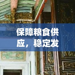 保障糧食供應(yīng)，穩(wěn)定發(fā)展的基石，持續(xù)不斷糧之路