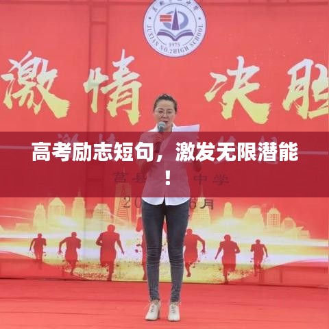 高考勵(lì)志短句，激發(fā)無限潛能！