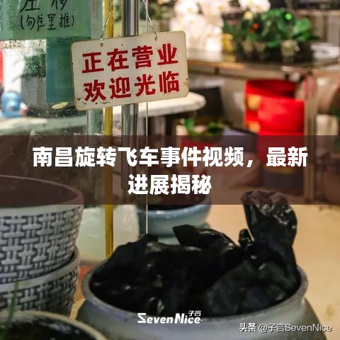南昌旋轉(zhuǎn)飛車事件視頻，最新進(jìn)展揭秘