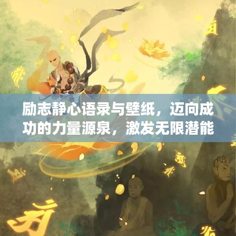 勵(lì)志靜心語(yǔ)錄與壁紙，邁向成功的力量源泉，激發(fā)無限潛能！
