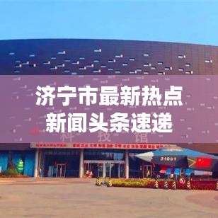 濟寧市最新熱點新聞頭條速遞