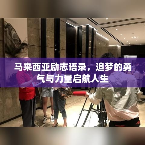 馬來西亞勵志語錄，追夢的勇氣與力量啟航人生