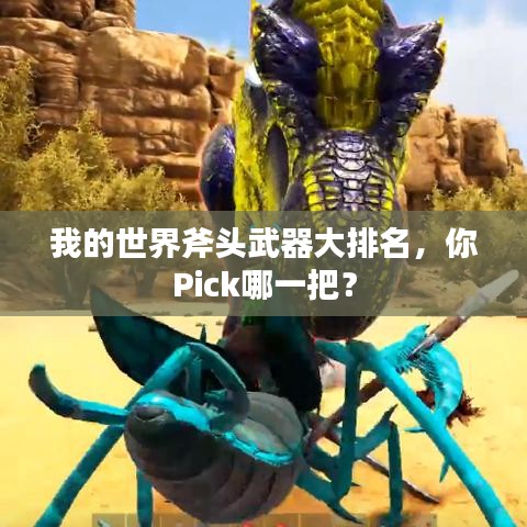 我的世界斧頭武器大排名，你Pick哪一把？