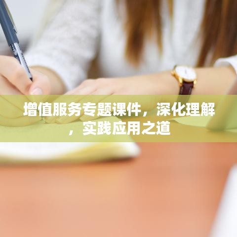 增值服務(wù)專題課件，深化理解，實(shí)踐應(yīng)用之道