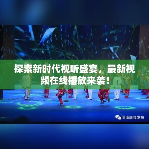 探索新時(shí)代視聽(tīng)盛宴，最新視頻在線(xiàn)播放來(lái)襲！
