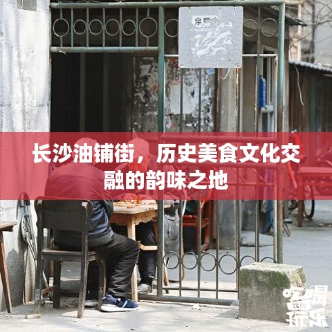長沙油鋪街，歷史美食文化交融的韻味之地