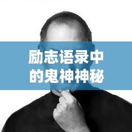 勵(lì)志語錄中的鬼神神秘力量，激發(fā)潛能，助力前行