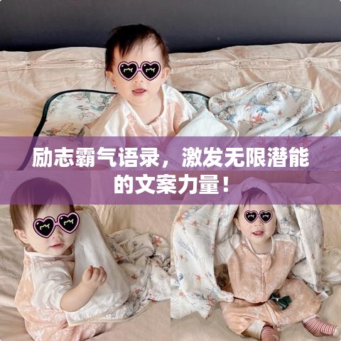 勵(lì)志霸氣語錄，激發(fā)無限潛能的文案力量！