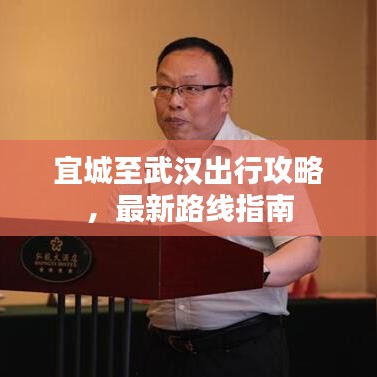 宜城至武漢出行攻略，最新路線指南