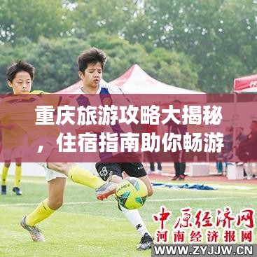 重慶旅游攻略大揭秘，住宿指南助你暢游山城！