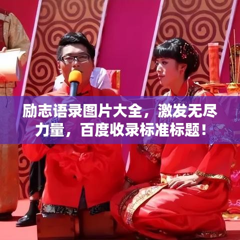 勵志語錄圖片大全，激發(fā)無盡力量，百度收錄標準標題！