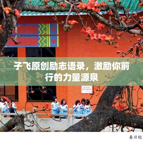 子飛原創(chuàng)勵(lì)志語錄，激勵(lì)你前行的力量源泉