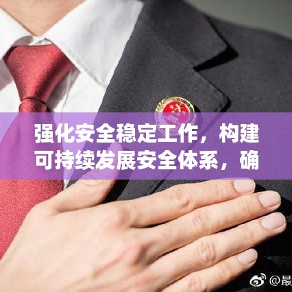 強化安全穩(wěn)定工作，構建可持續(xù)發(fā)展安全體系，確保長治久安