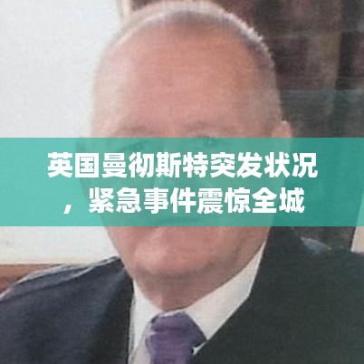 英國曼徹斯特突發(fā)狀況，緊急事件震驚全城