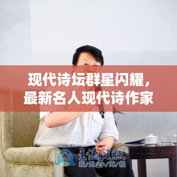 現(xiàn)代詩壇群星閃耀，最新名人現(xiàn)代詩作家排名榜揭秘