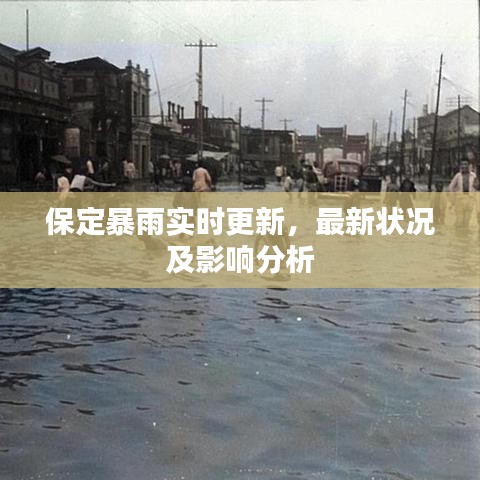 保定暴雨實時更新，最新狀況及影響分析
