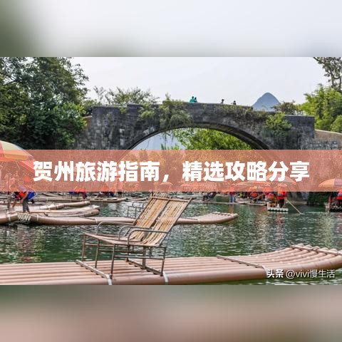 賀州旅游指南，精選攻略分享