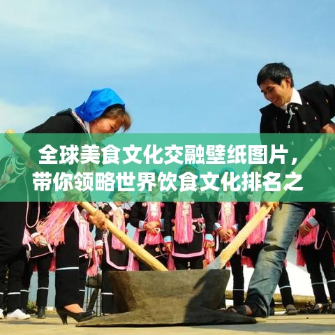 全球美食文化交融壁紙圖片，帶你領(lǐng)略世界飲食文化排名之美