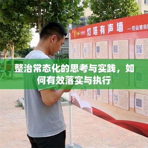 整治常態(tài)化的思考與實踐，如何有效落實與執(zhí)行