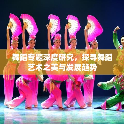 舞蹈專題深度研究，探尋舞蹈藝術(shù)之美與發(fā)展趨勢