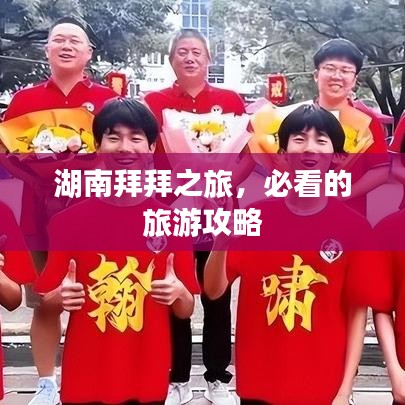 湖南拜拜之旅，必看的旅游攻略