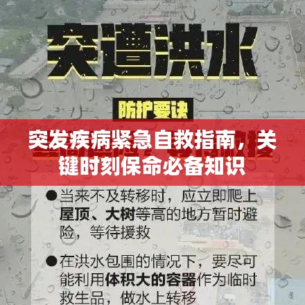 突發(fā)疾病緊急自救指南，關鍵時刻保命必備知識
