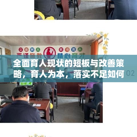 全面育人現(xiàn)狀的短板與改善策略，育人為本，落實不足如何破局？