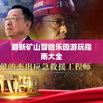 最新礦山冒險(xiǎn)樂園游玩指南大全