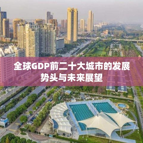全球GDP前二十大城市的發(fā)展勢頭與未來展望