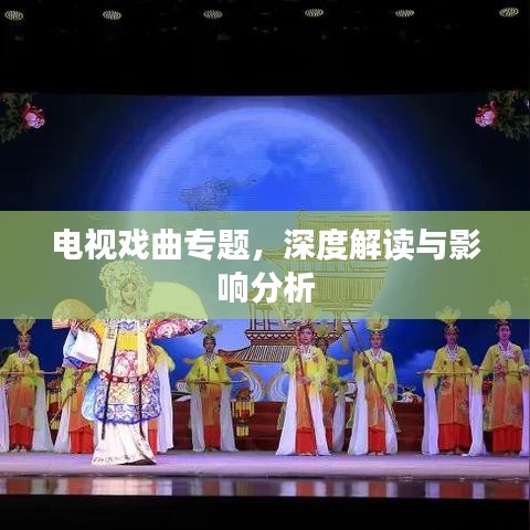 電視戲曲專題，深度解讀與影響分析
