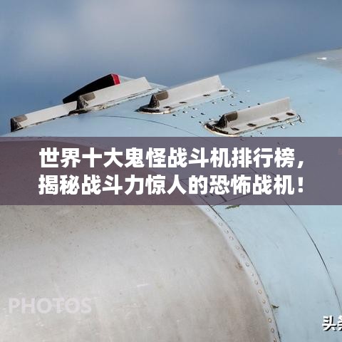 世界十大鬼怪戰(zhàn)斗機(jī)排行榜，揭秘戰(zhàn)斗力驚人的恐怖戰(zhàn)機(jī)！