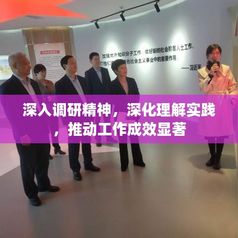 深入調(diào)研精神，深化理解實(shí)踐，推動(dòng)工作成效顯著