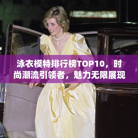 泳衣模特排行榜TOP10，時(shí)尚潮流引領(lǐng)者，魅力無限展現(xiàn)！