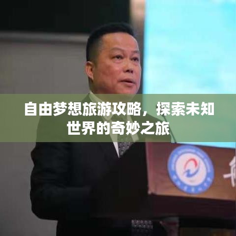 自由夢想旅游攻略，探索未知世界的奇妙之旅