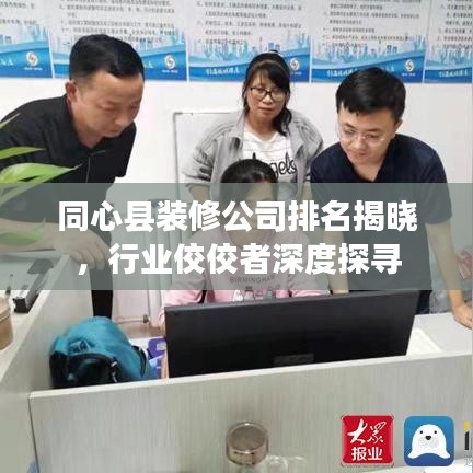 同心縣裝修公司排名揭曉，行業(yè)佼佼者深度探尋
