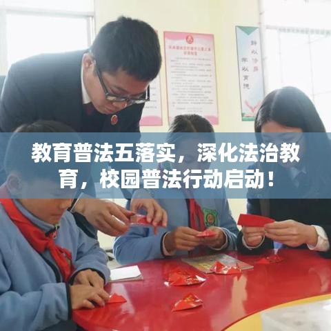 教育普法五落實(shí)，深化法治教育，校園普法行動(dòng)啟動(dòng)！