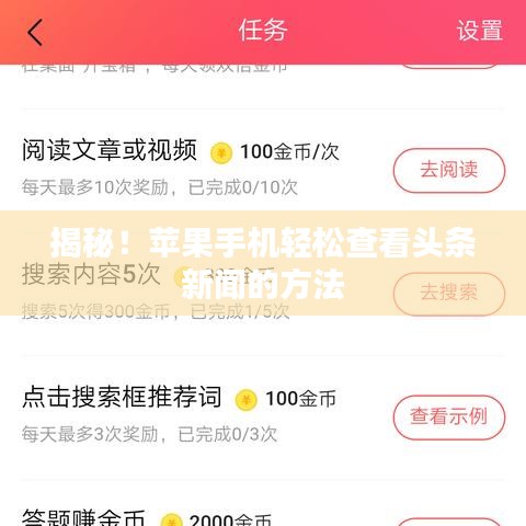 揭秘！蘋果手機(jī)輕松查看頭條新聞的方法
