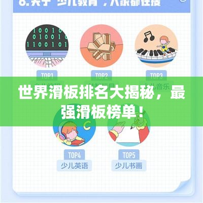 世界滑板排名大揭秘，最強(qiáng)滑板榜單！