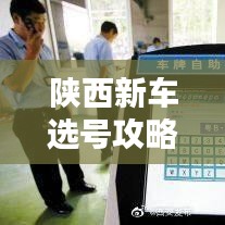 陜西新車選號攻略，最新指南助你輕松選號！