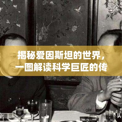 揭秘愛因斯坦的世界，一圖解讀科學(xué)巨匠的傳奇人生