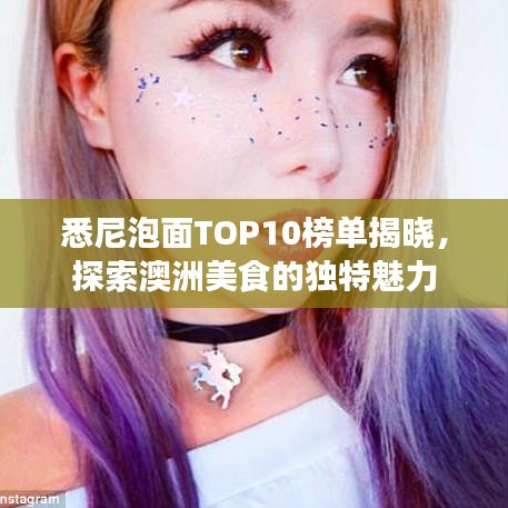 悉尼泡面TOP10榜單揭曉，探索澳洲美食的獨(dú)特魅力