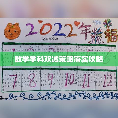數(shù)學(xué)學(xué)科雙減策略落實(shí)攻略