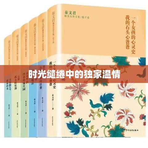 時光繾綣中的獨家溫情