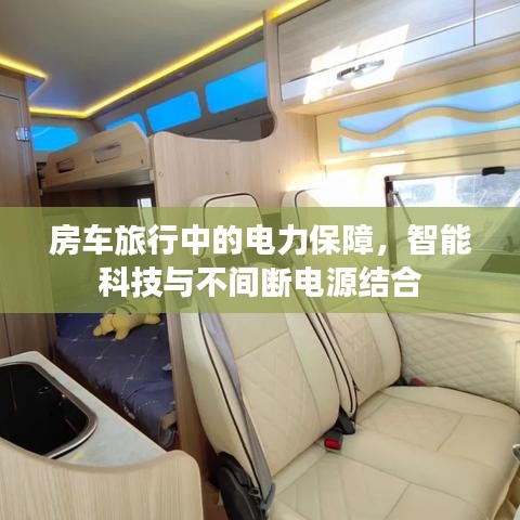 房車旅行中的電力保障，智能科技與不間斷電源結(jié)合
