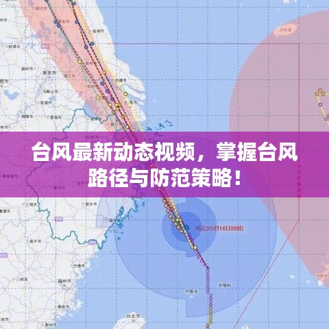 臺風最新動態(tài)視頻，掌握臺風路徑與防范策略！